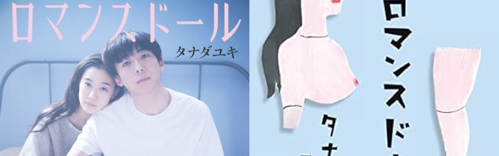 ロマンスドール