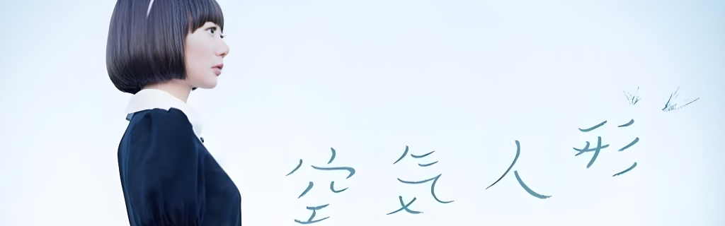 空気人形