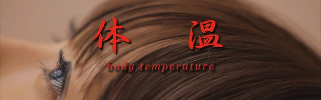 体温