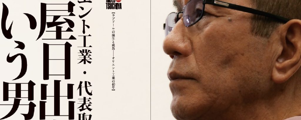 独白！！オリエント工業・代表取締役社長　土屋日出夫