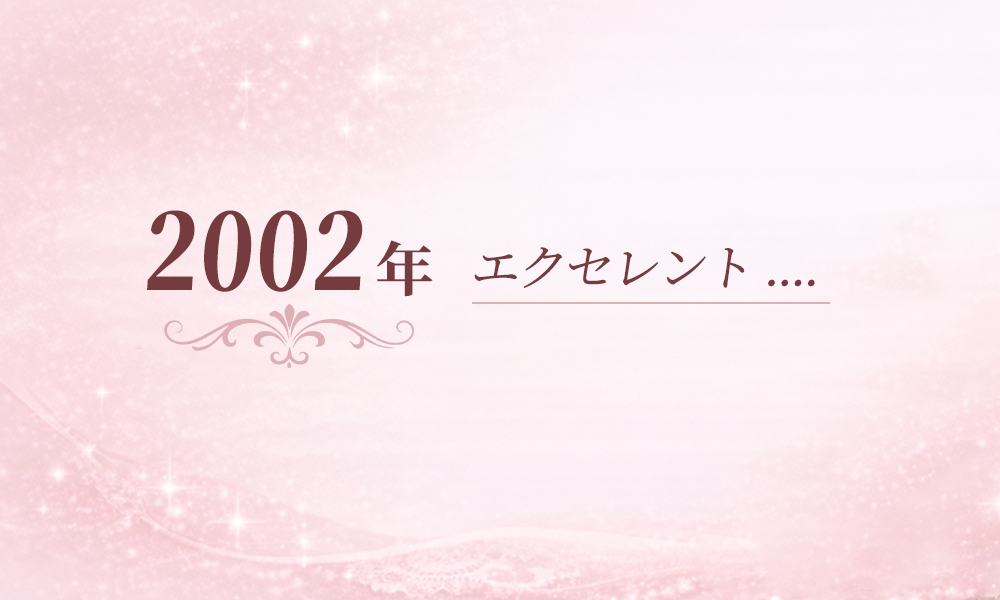 2002年 2002年の記録