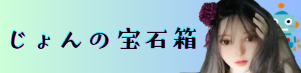 じょんの宝石箱
