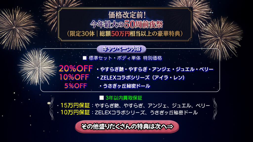 価格改定前！今年最大の50周年前夜祭（限定30体｜総額50万円相当以上の豪華特典）