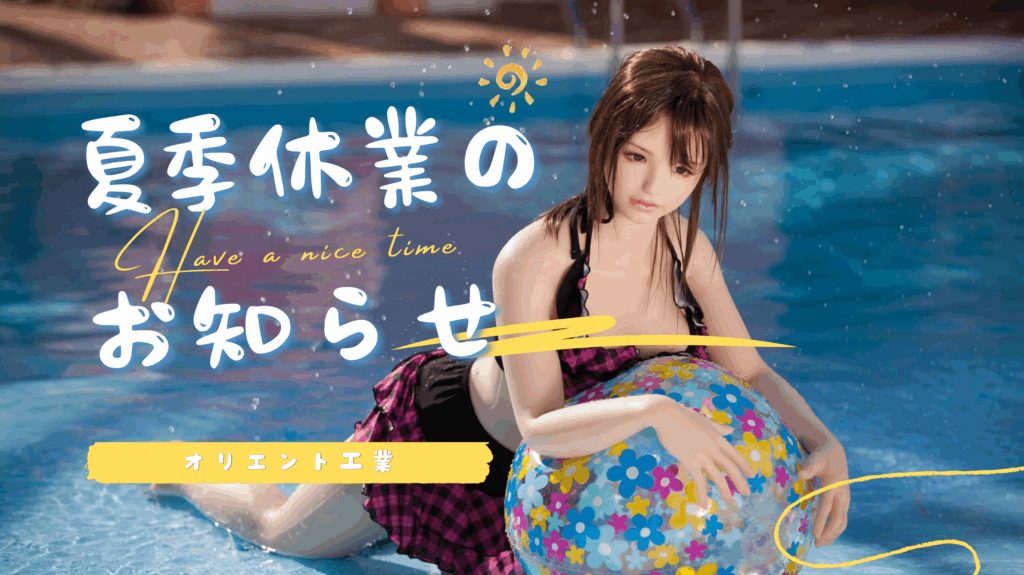 夏季休業のお知らせ