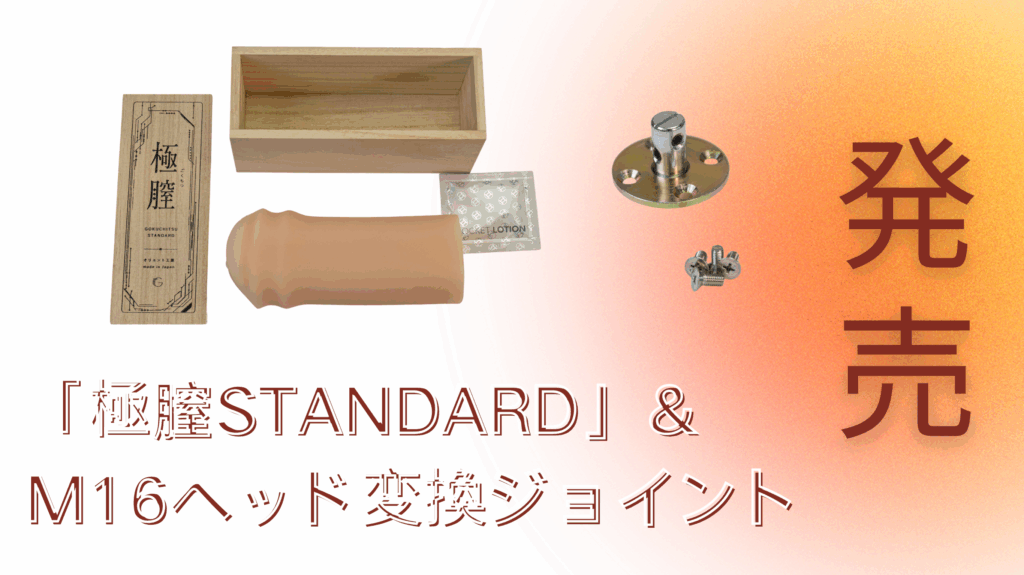 【新商品】「極膣STANDARD」＆M16ヘッド変換ジョイントを発売！