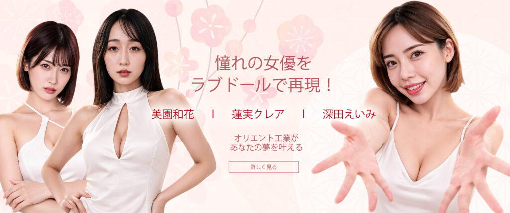 人気セクシー女優3名との公式コラボ！等身大ラブドール販売開始｜深田えいみ・蓮実クレア・美園和花